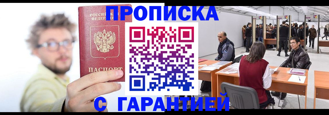 прописка в Канске